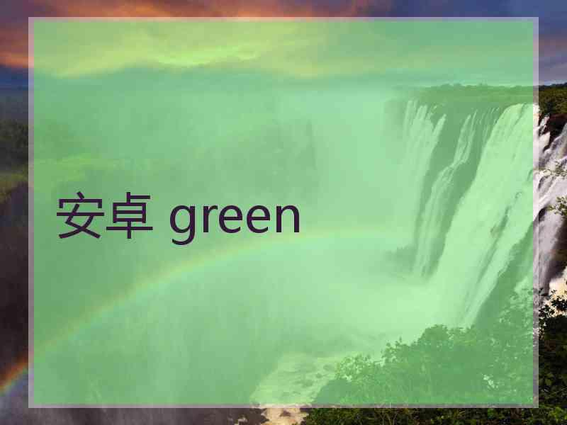 安卓 green