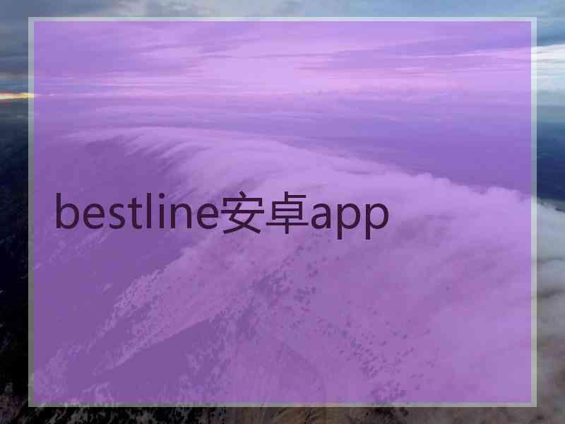 bestline安卓app