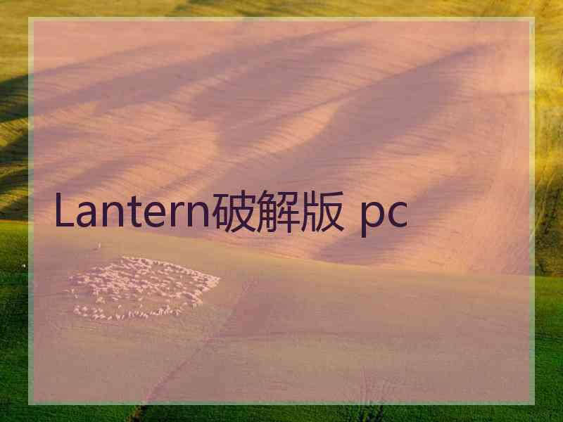 Lantern破解版 pc