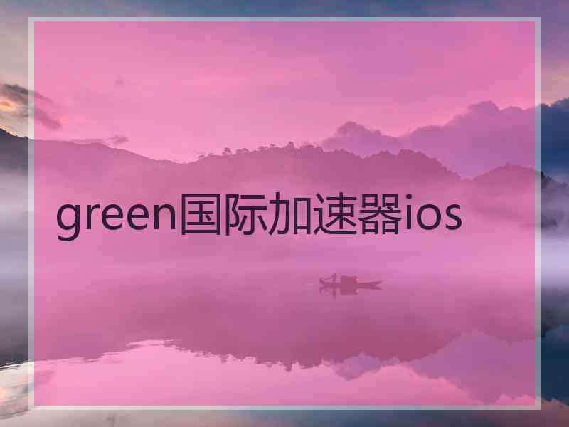 green国际加速器ios