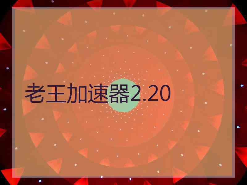 老王加速器2.20