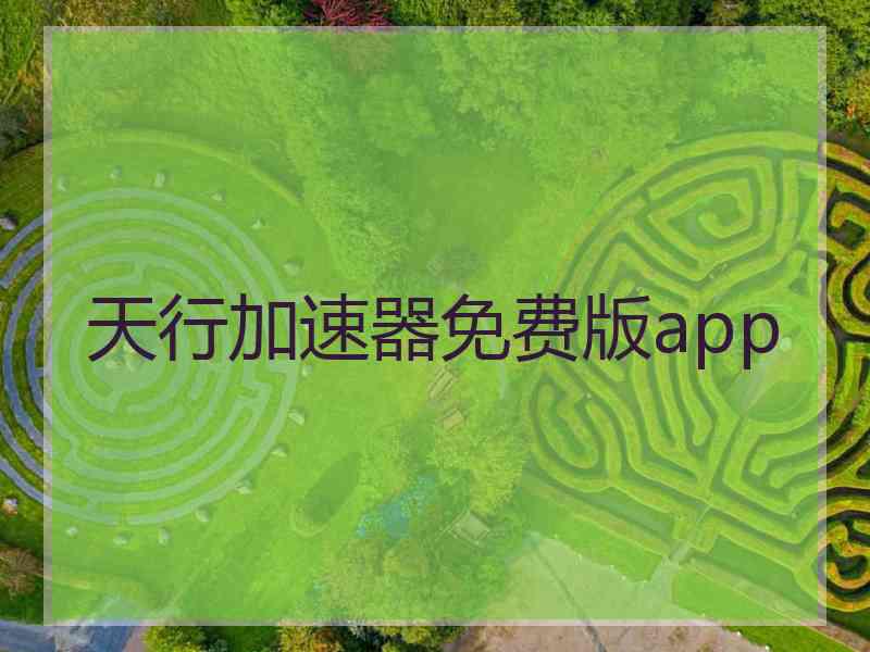 天行加速器免费版app