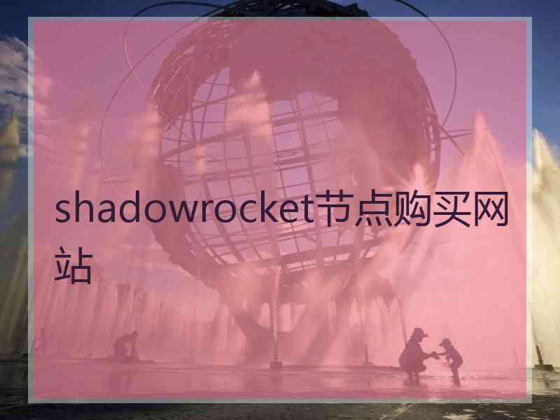 shadowrocket节点购买网站