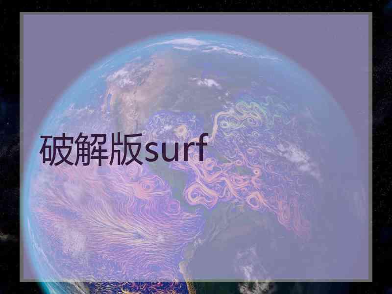 破解版surf