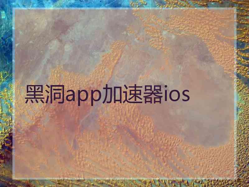 黑洞app加速器ios