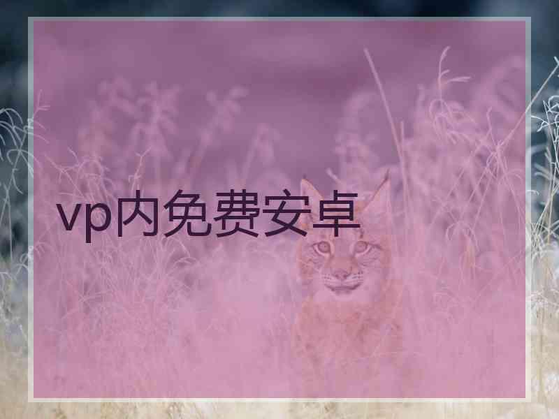 vp内免费安卓