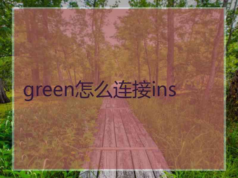 green怎么连接ins