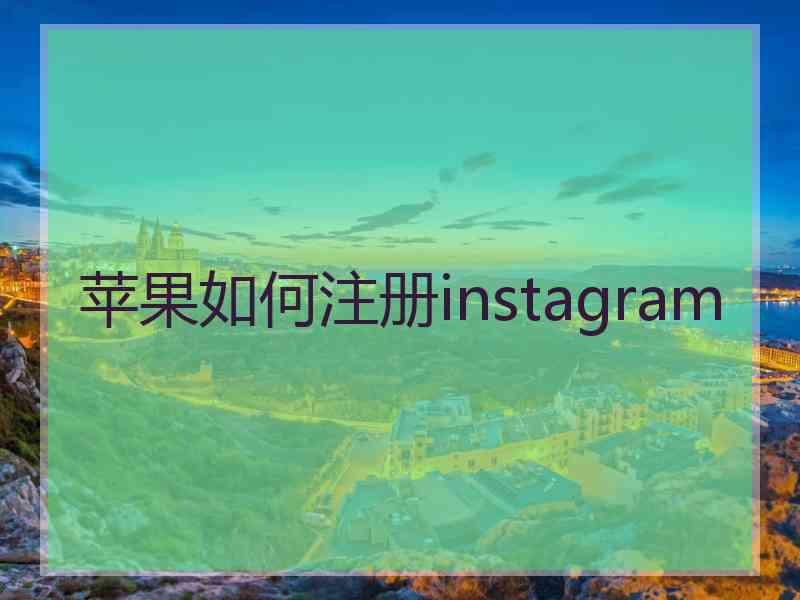 苹果如何注册instagram