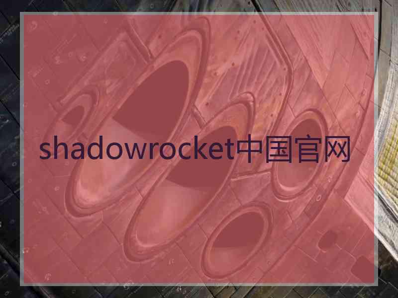 shadowrocket中国官网