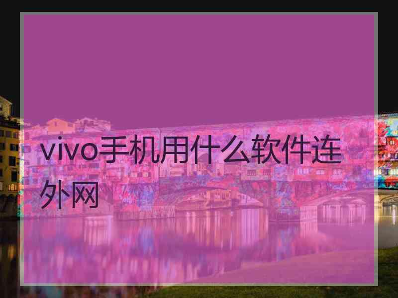 vivo手机用什么软件连外网