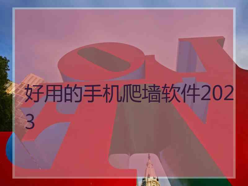 好用的手机爬墙软件2023