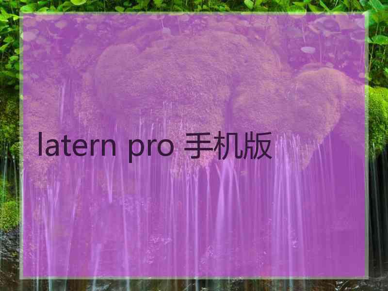 latern pro 手机版