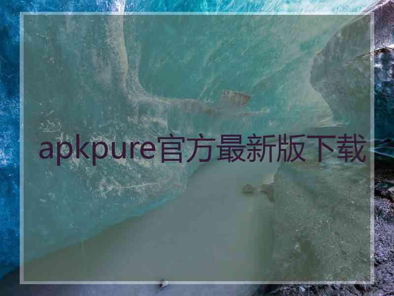 apkpure官方最新版下载