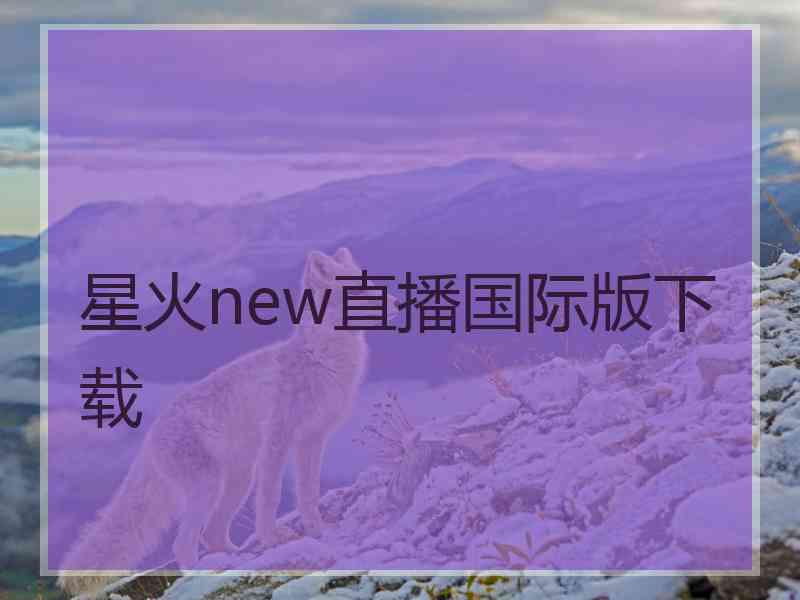 星火new直播国际版下载