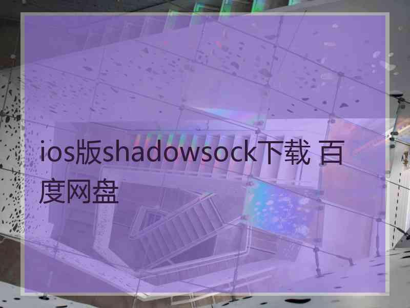 ios版shadowsock下载 百度网盘