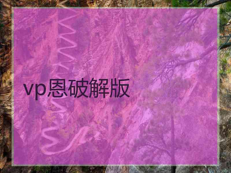 vp恩破解版