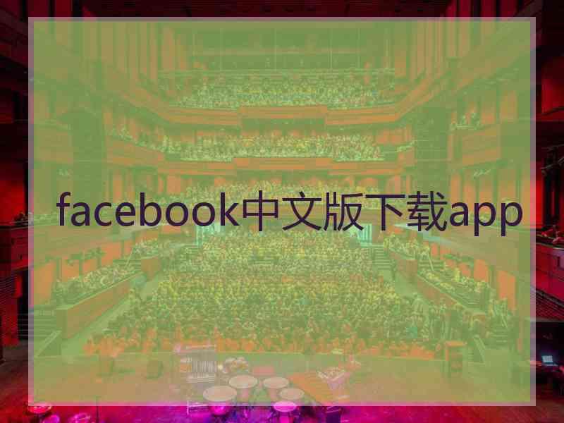 facebook中文版下载app