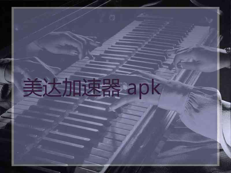 美达加速器 apk