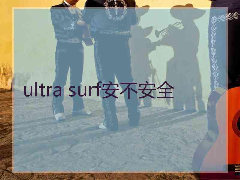 ultra surf安不安全