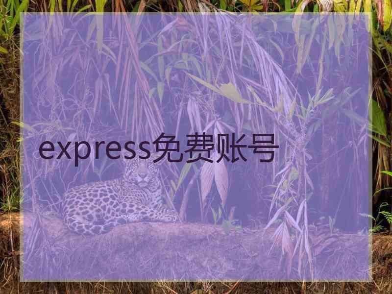 express免费账号