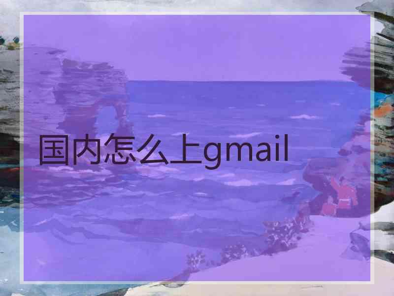 国内怎么上gmail