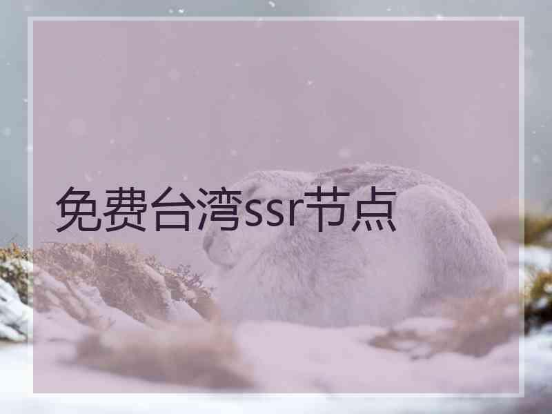 免费台湾ssr节点