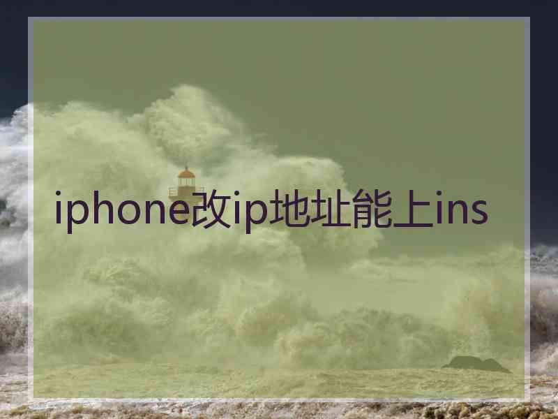 iphone改ip地址能上ins