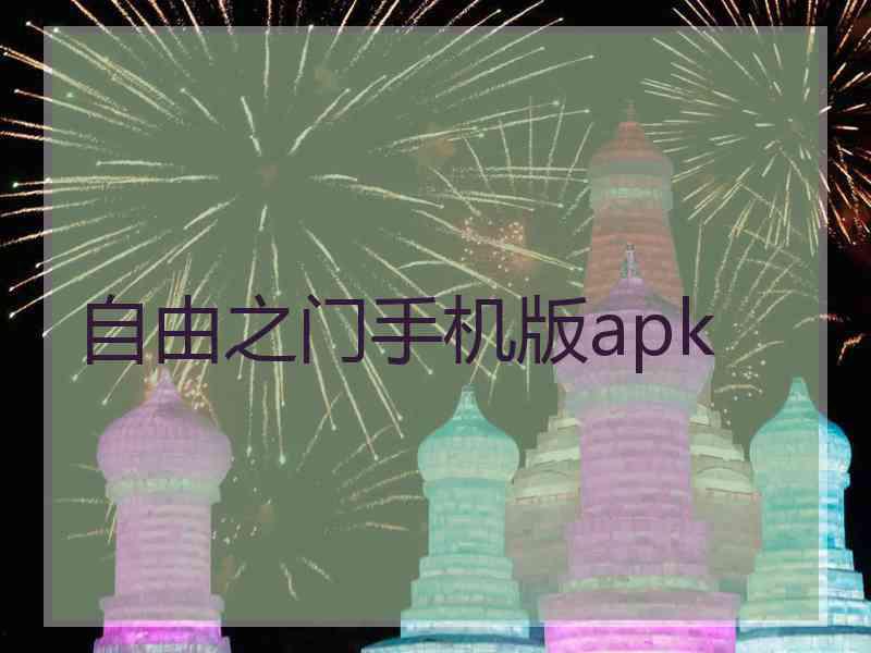 自由之门手机版apk