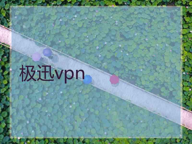 极迅vpn