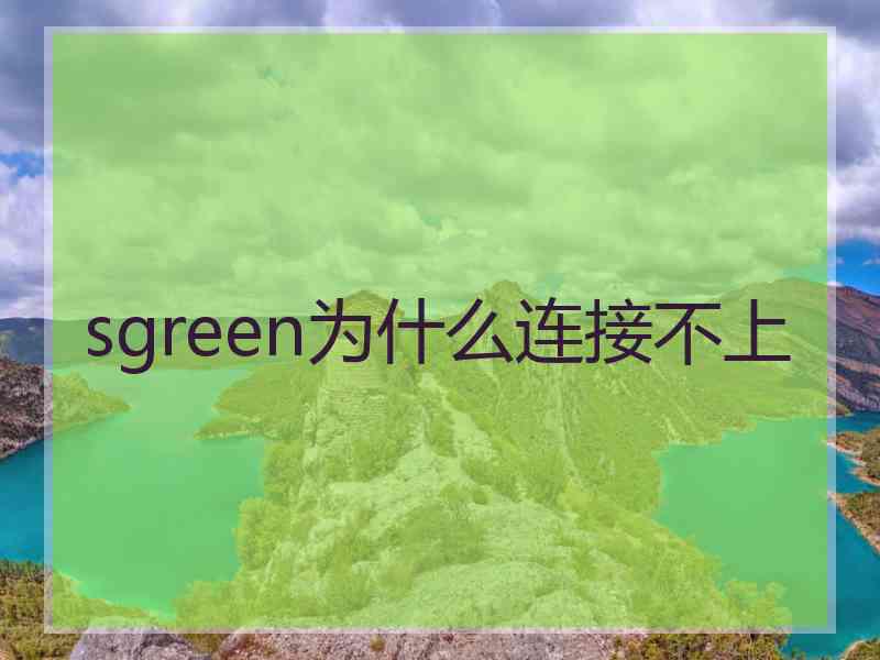 sgreen为什么连接不上