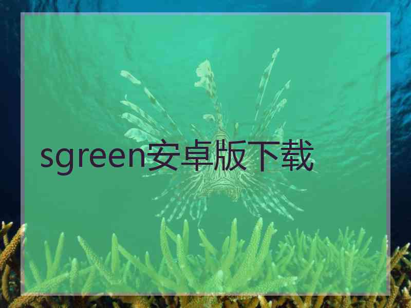 sgreen安卓版下载