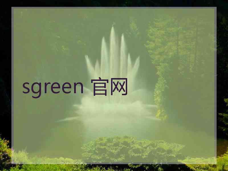 sgreen 官网