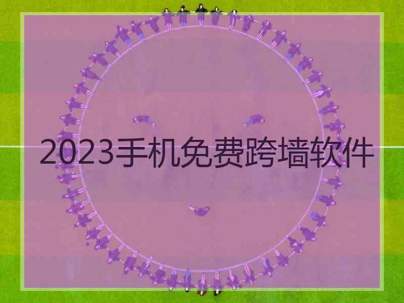 2023手机免费跨墙软件