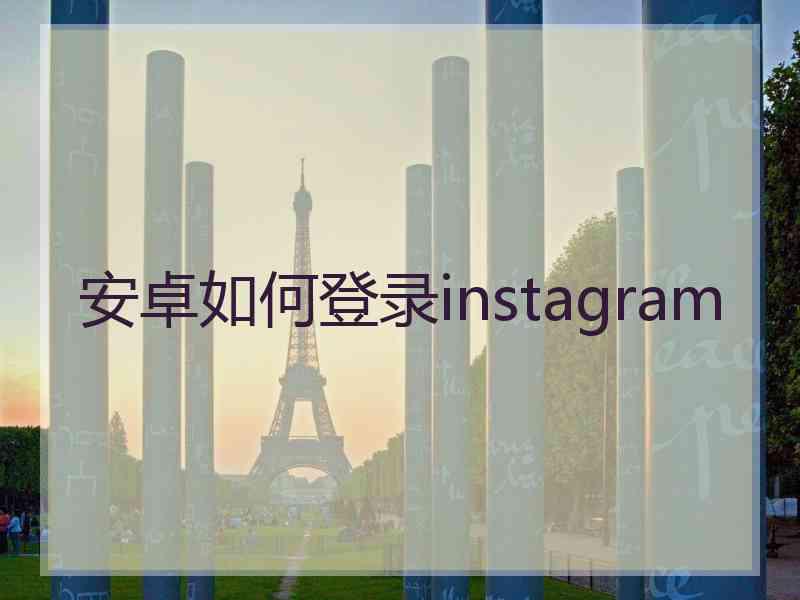 安卓如何登录instagram