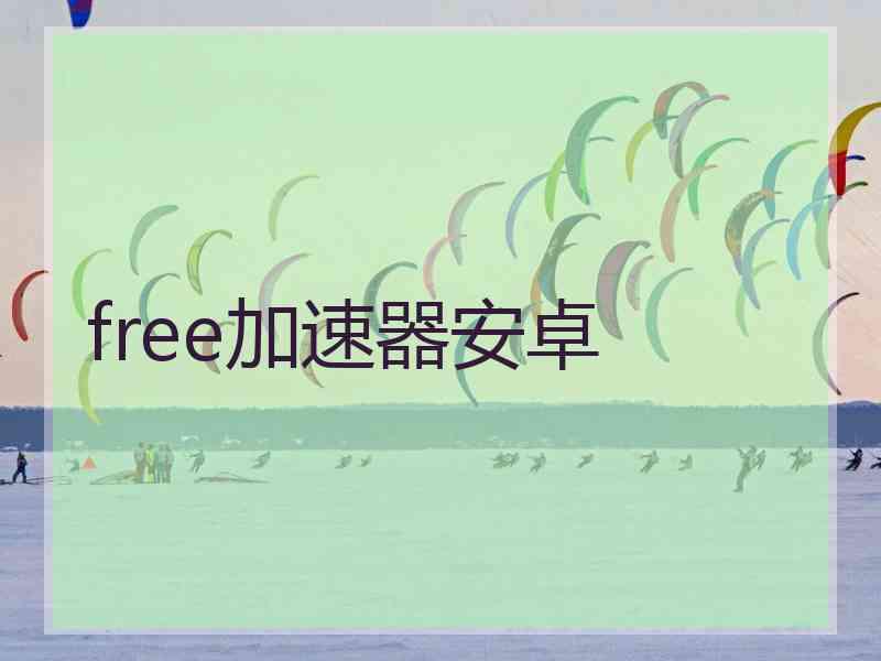 free加速器安卓