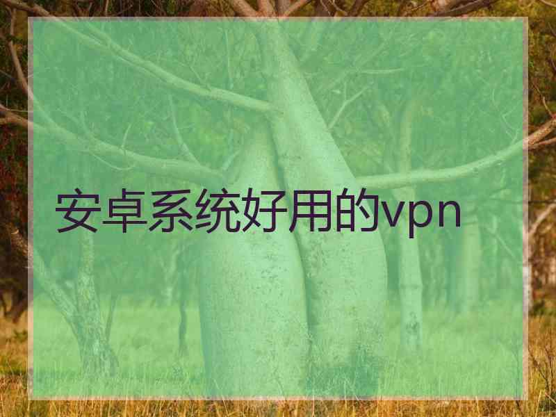 安卓系统好用的vpn