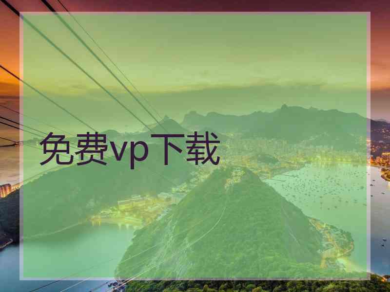 免费vp下载