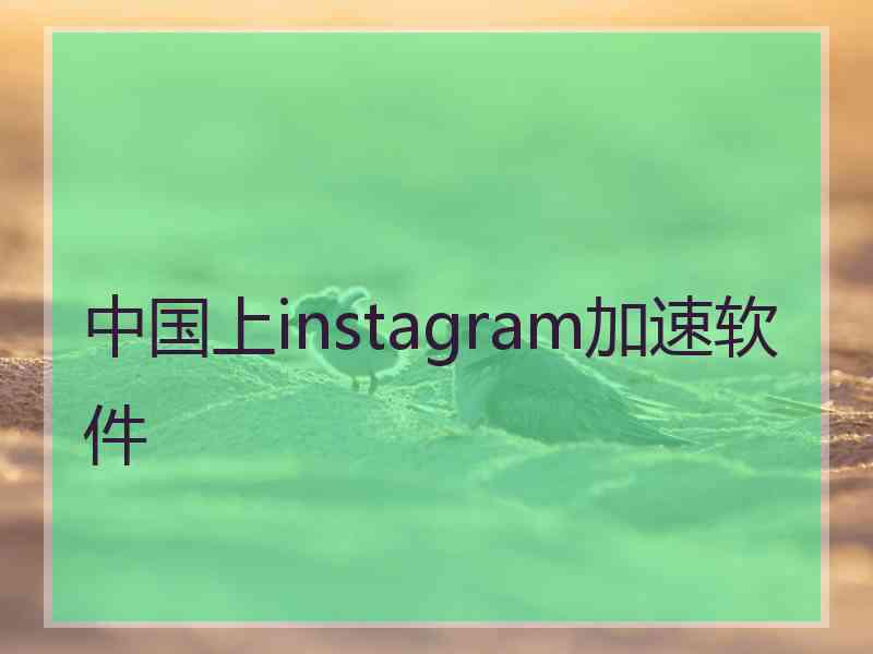 中国上instagram加速软件