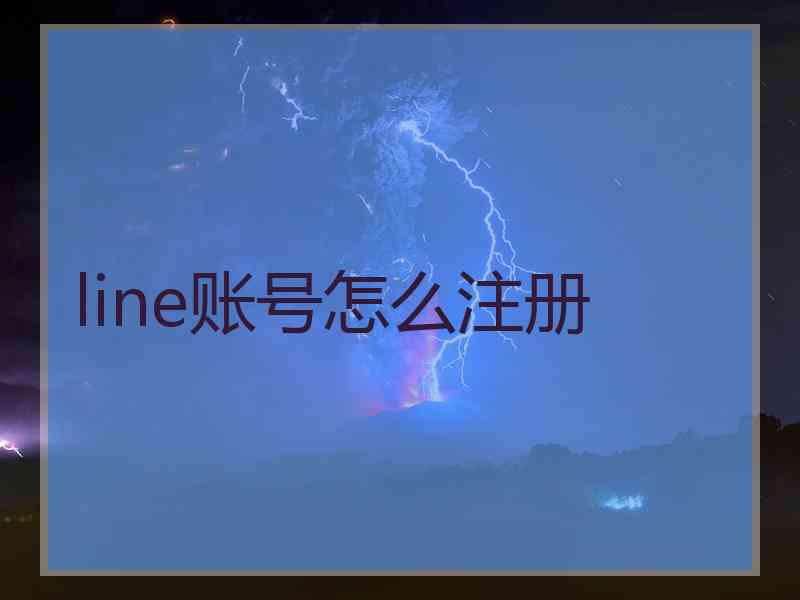 line账号怎么注册