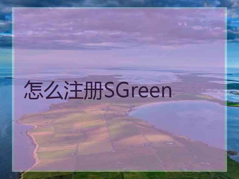 怎么注册SGreen