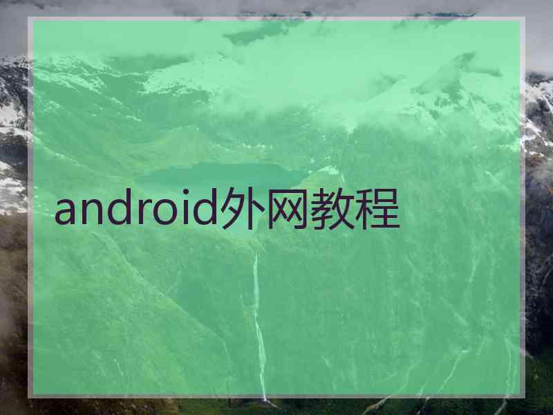 android外网教程