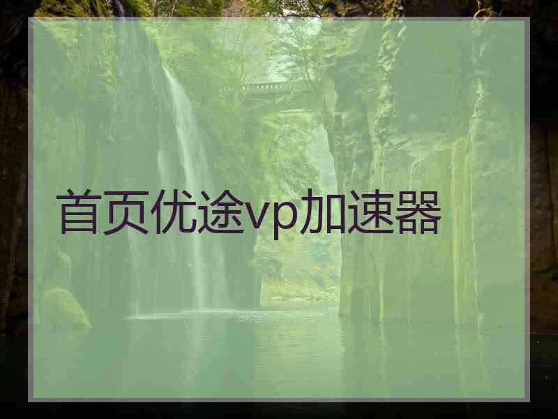 首页优途vp加速器