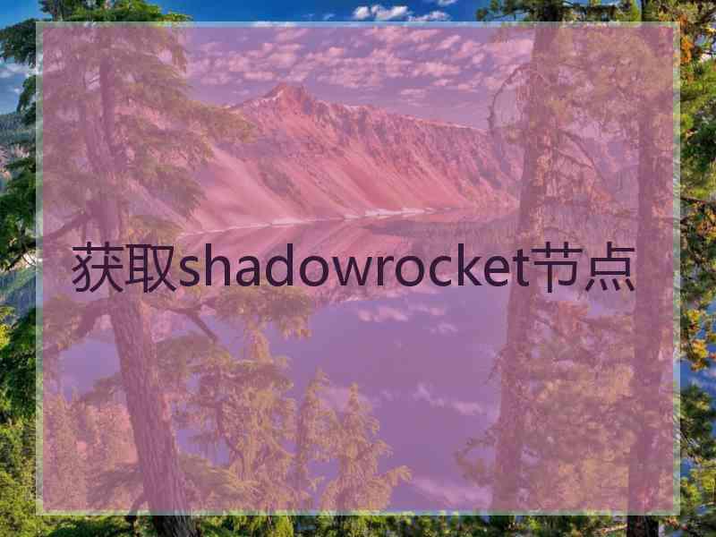 获取shadowrocket节点