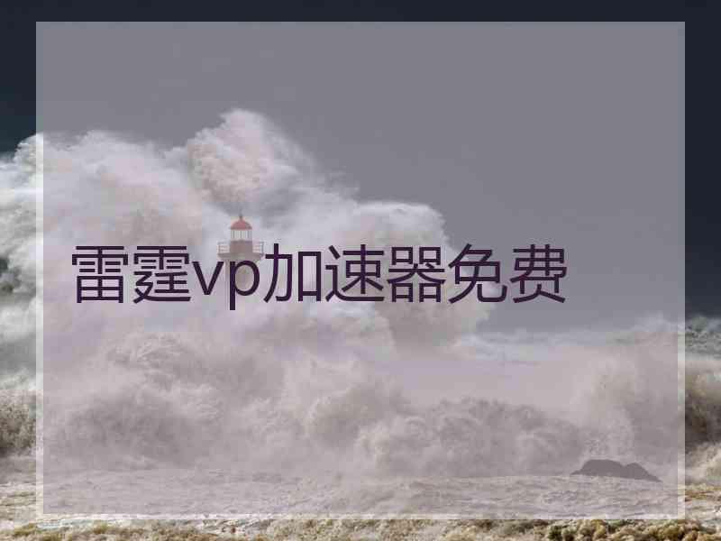 雷霆vp加速器免费