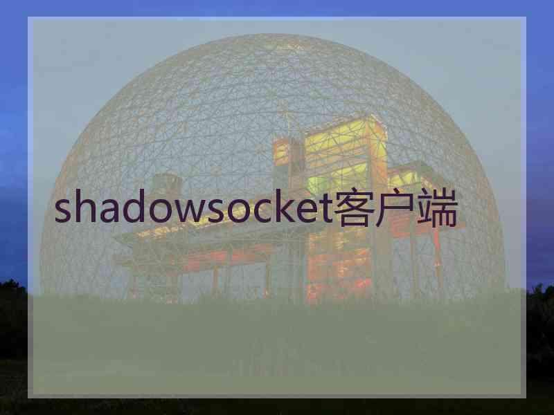 shadowsocket客户端