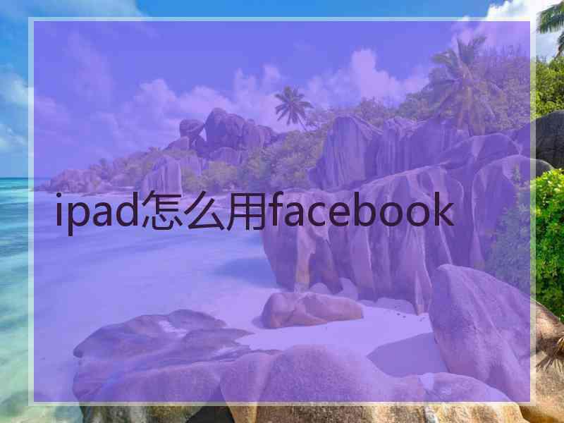 ipad怎么用facebook