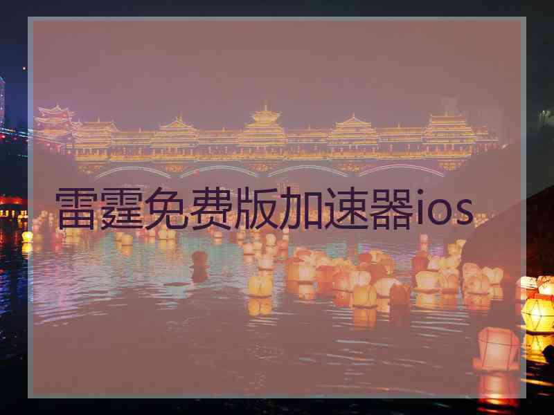 雷霆免费版加速器ios