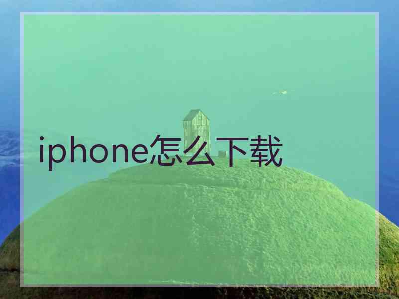 iphone怎么下载