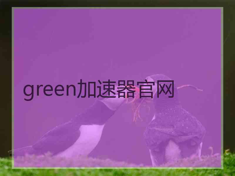 green加速器官网