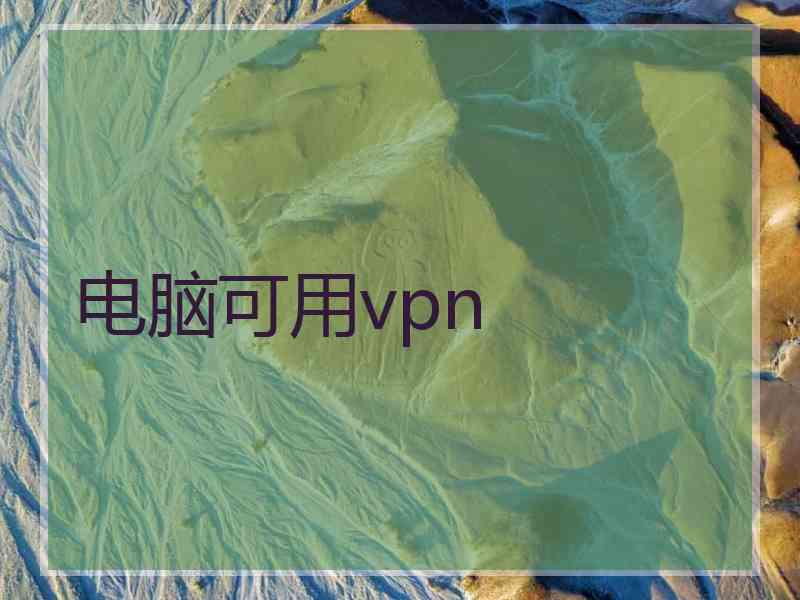 电脑可用vpn